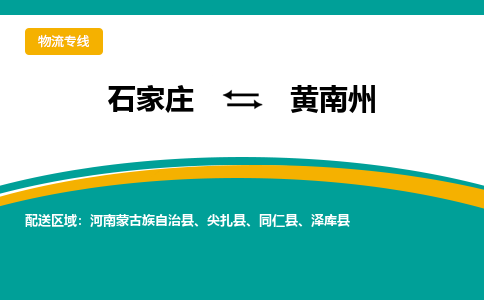 石家庄到黄南州物流公司-石家庄至黄南州货运专线