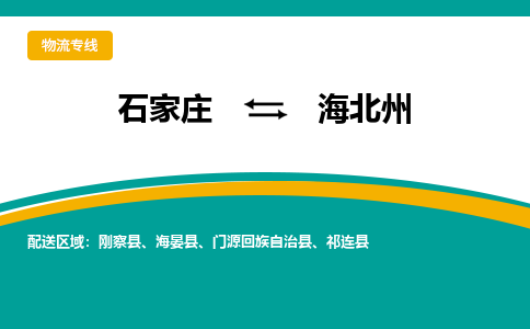 石家庄到海北州物流公司-石家庄至海北州货运专线