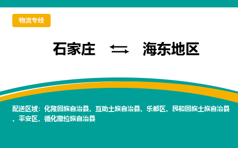 石家庄到海东地区物流公司-石家庄至海东地区货运专线