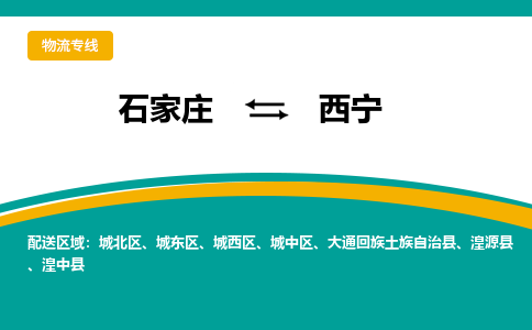 石家庄到西宁物流公司-专业团队/提供包车运输服务