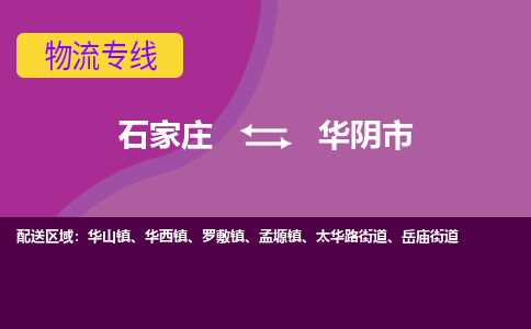 石家庄到华阴市物流公司-石家庄至华阴市货运专线