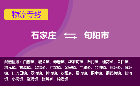 石家庄到旬阳市物流公司-石家庄至旬阳市货运专线