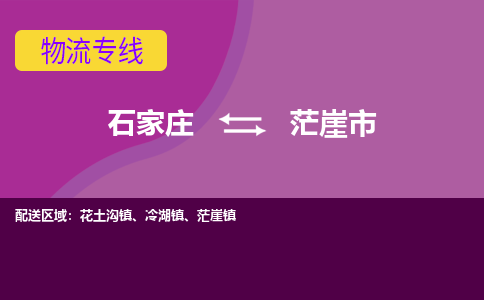 石家庄至茫崖市货运专线-石家庄至茫崖市物流公司/零担专线公司