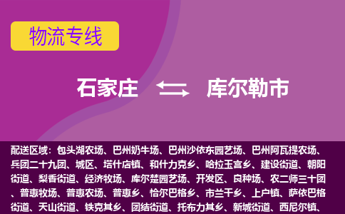 石家庄到库尔勒市物流公司-石家庄至库尔勒市货运专线
