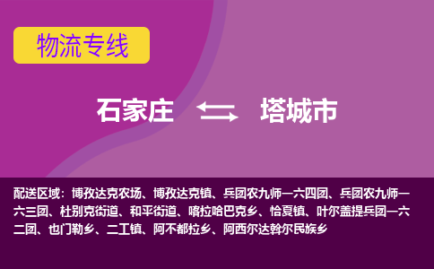 石家庄到塔城市物流公司-石家庄至塔城市货运专线
