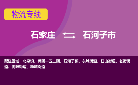 石家庄到石河子市物流公司-石家庄至石河子市货运专线