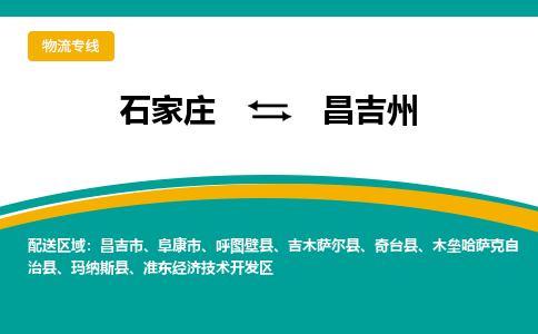 石家庄到昌吉州物流公司-专业团队/提供包车运输服务