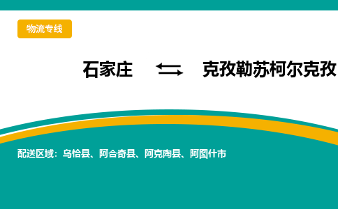 石家庄到克孜勒苏柯尔克孜物流公司-石家庄至克孜勒苏柯尔克孜货运专线