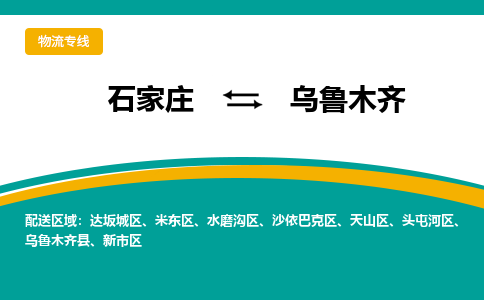 石家庄到乌鲁木齐物流公司-专业团队/提供包车运输服务