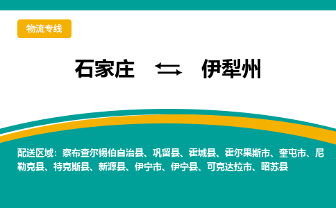 石家庄到伊犁州物流公司-石家庄到伊犁州物流专线-石家庄到伊犁州货运公司