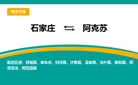 石家庄至阿克苏货运专线-石家庄至阿克苏物流公司