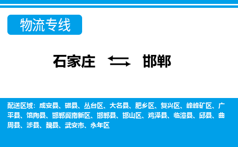 石家庄至邯郸物流专线|石家庄到邯郸物流公司-多方式运输、多种车型选择