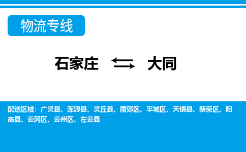 石家庄至大同物流专线|石家庄到大同物流公司-多方式运输、多种车型选择