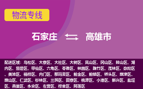石家庄到高雄市物流公司-石家庄至高雄市货运专线