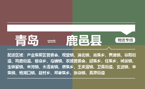 青岛到鹿邑县物流公司|青岛到鹿邑县物流专线-专接/整车