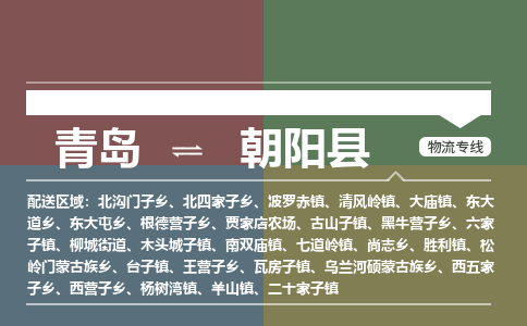 青岛到朝阳县物流公司|青岛到朝阳县物流专线-专接/整车