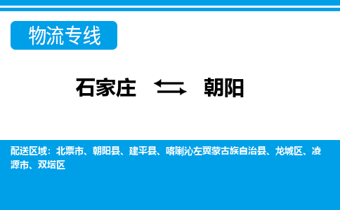 石家庄至朝阳物流专线|石家庄到朝阳物流公司-多方式运输、多种车型选择