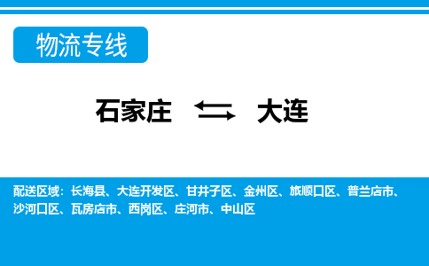 石家庄至大连物流专线|石家庄到大连物流公司-多方式运输、多种车型选择