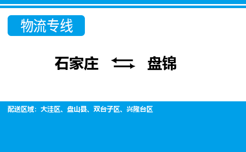 石家庄至盘锦物流专线|石家庄到盘锦物流公司-多方式运输、多种车型选择
