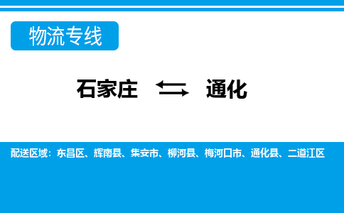 石家庄至通化货运专线-石家庄至通化物流公司/零担专线公司