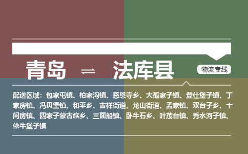 青岛到法库县物流公司|青岛到法库县物流专线-专接/整车