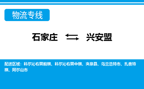 石家庄至兴安盟物流专线|石家庄到兴安盟物流公司-多方式运输、多种车型选择