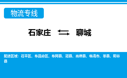 石家庄至聊城物流专线|石家庄到聊城物流公司-多方式运输、多种车型选择