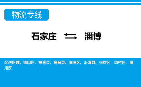 石家庄至淄博物流专线|石家庄到淄博物流公司-多方式运输、多种车型选择