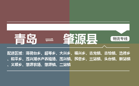 青岛到肇源县物流公司|青岛到肇源县物流专线-专接/整车