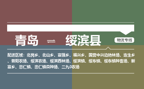 青岛到绥滨县物流公司|青岛到绥滨县物流专线-专接/整车