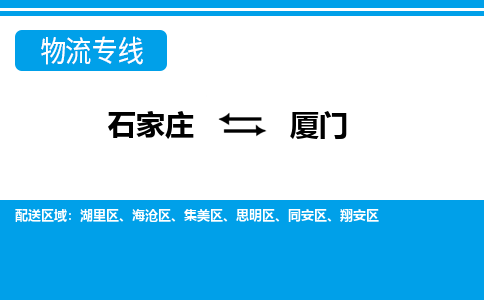 石家庄至厦门物流专线|石家庄到厦门物流公司-多方式运输、多种车型选择