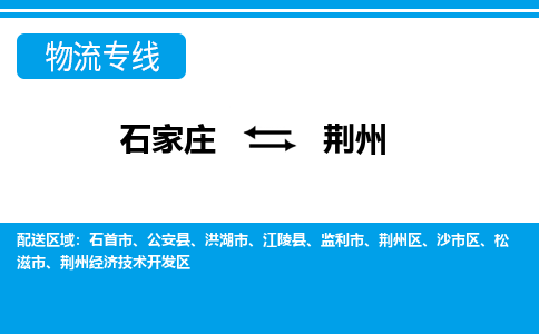 石家庄至荆州物流专线|石家庄到荆州物流公司-多方式运输、多种车型选择