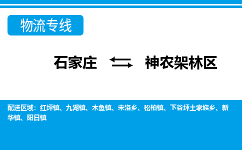 石家庄至神农架林区物流专线|石家庄到神农架林区物流公司-多方式运输、多种车型选择