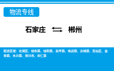 石家庄至郴州物流专线|石家庄到郴州物流公司-多方式运输、多种车型选择