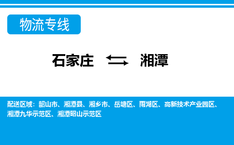 石家庄至湘潭物流专线|石家庄到湘潭物流公司-多方式运输、多种车型选择
