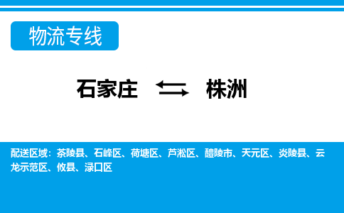 石家庄至株洲物流专线|石家庄到株洲物流公司-多方式运输、多种车型选择
