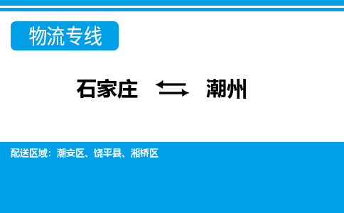 石家庄至潮州物流专线|石家庄到潮州物流公司-多方式运输、多种车型选择