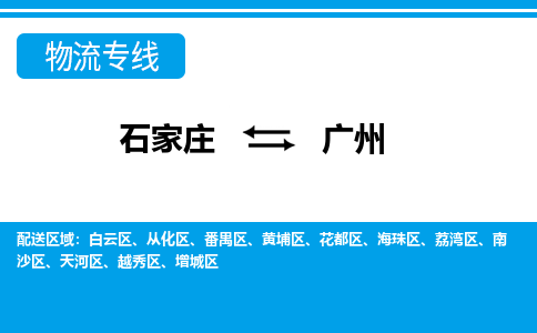 石家庄至广州物流专线|石家庄到广州物流公司-多方式运输、多种车型选择