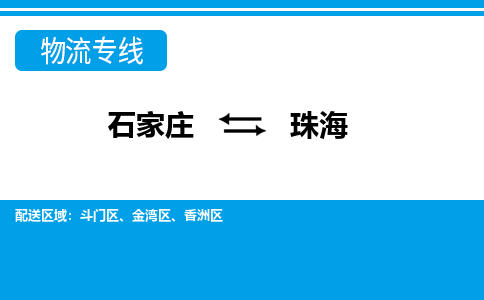 石家庄至珠海物流专线|石家庄到珠海物流公司-多方式运输、多种车型选择