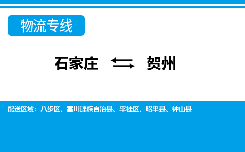 石家庄至贺州物流专线|石家庄到贺州物流公司-多方式运输、多种车型选择