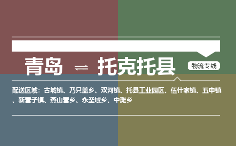 青岛到托克托县物流公司|青岛到托克托县物流专线-专接/整车