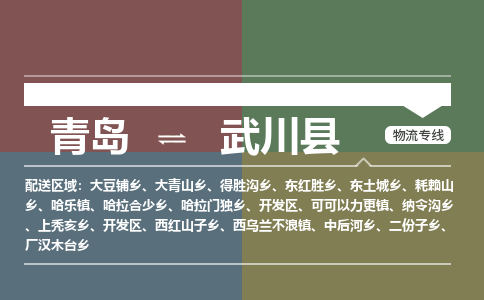 青岛到武川县物流公司|青岛到武川县物流专线-专接/整车
