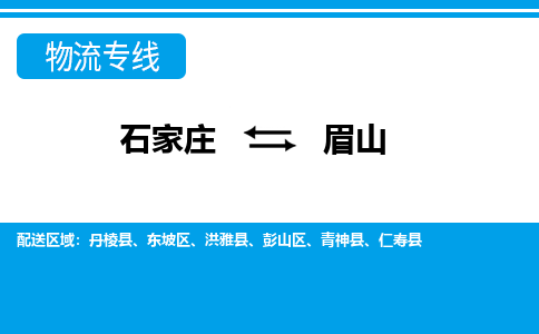 石家庄至眉山物流专线|石家庄到眉山物流公司-多方式运输、多种车型选择