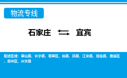 石家庄至宜宾物流专线|石家庄到宜宾物流公司-多方式运输、多种车型选择