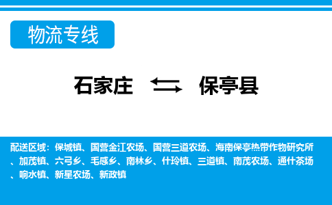 石家庄至保亭县物流专线|石家庄到保亭县物流公司-多方式运输、多种车型选择