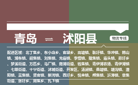 青岛到沭阳县物流公司|青岛到沭阳县物流专线-专接/整车