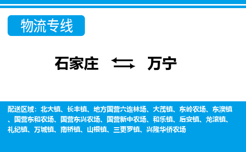 石家庄至万宁物流专线|石家庄到万宁物流公司-多方式运输、多种车型选择