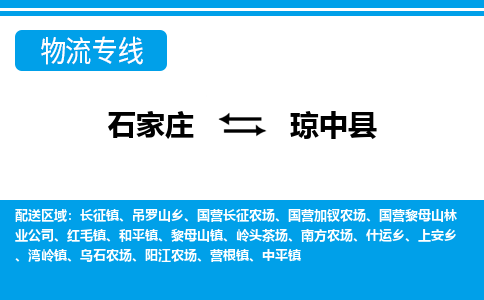 石家庄至琼中县物流专线|石家庄到琼中县物流公司-多方式运输、多种车型选择