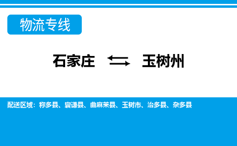 石家庄至玉树州物流专线|石家庄到玉树州物流公司-多方式运输、多种车型选择