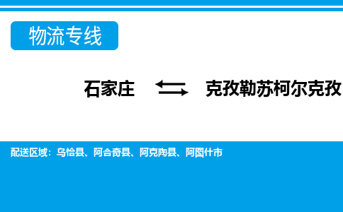 石家庄到克孜勒苏柯尔克孜物流专线公司-货运专线「送货上门」
